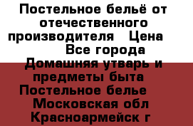 Постельное бельё от отечественного производителя › Цена ­ 269 - Все города Домашняя утварь и предметы быта » Постельное белье   . Московская обл.,Красноармейск г.